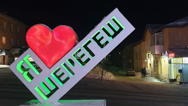 В инфраструктуру Шерегеша вложат больше 3 миллиардов