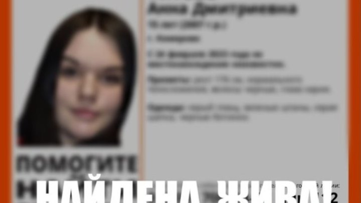 В Кузбассе найдена пропавшая накануне 15-летняя девочка