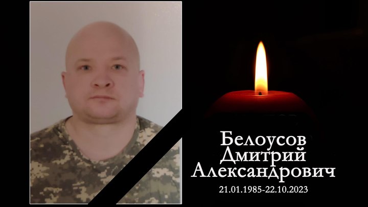 Электромонтёр из Новосибирской области Дмитрий Белоусов погиб на СВО