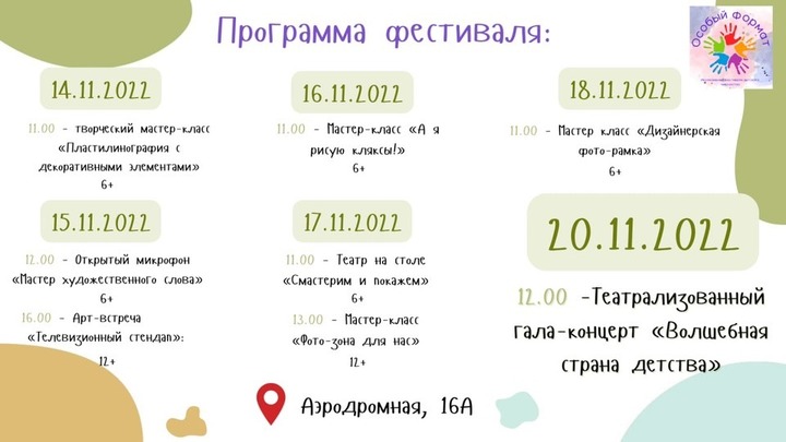Первый инклюзивный фестиваль для детей “Особый формат”