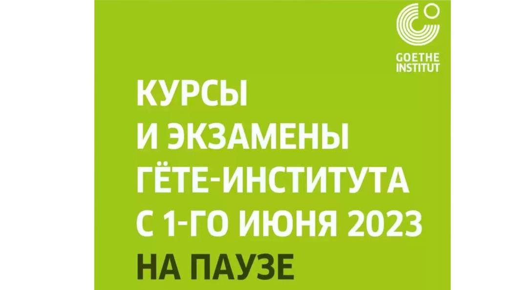 Goethe экзамен. Гете институт. Гете институт Тбилиси. Гёте институт Ташкент. Танзиля Гафурова Гете институт