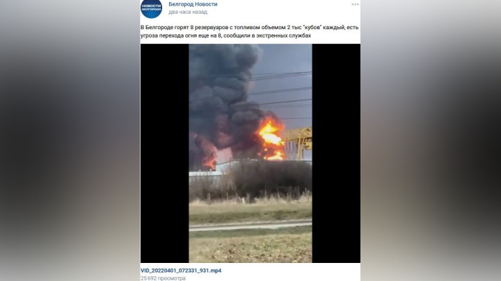 Пожар в Белгороде: видео и что известно об обстреле нефтебазы Украиной 1 апреля