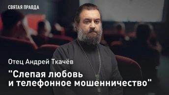 Слепая любовь и телефонное мошенничество: Отец Андрей Ткачёв рекомендует фильмы на выходные