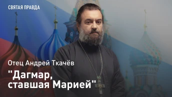 Дагмар, ставшая Марией: Памяти последней Русской Императрицы — отец Андрей Ткачёв