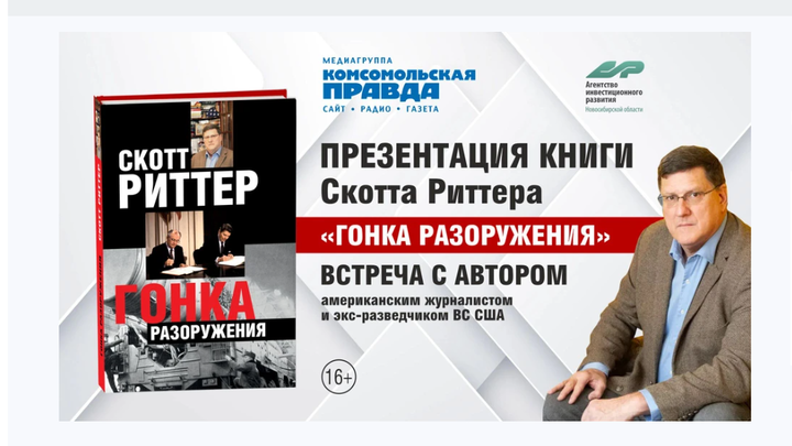В Новосибирск приехал экс-разведчик и военный эксперт из США Скотт Риттер