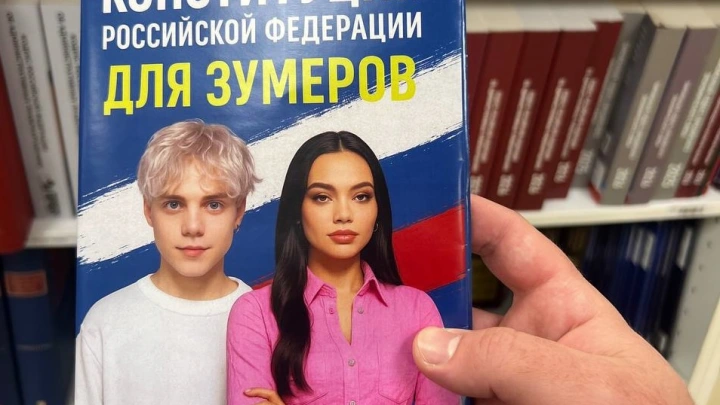 «Конституцию для зумеров» стали продавать в книжных магазинах России