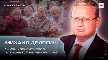 Михаил Делягин: Жизнь пенсионеров улучшается не реформами