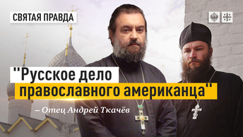 Русское дело православного американца: Верный выбор священника Иосифа Глисона — отец Андрей Ткачёв