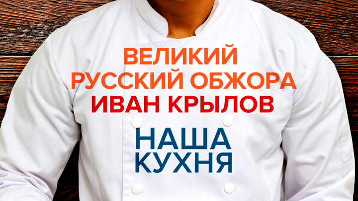 Наша Кухня. Великий русский обжора Иван Крылов