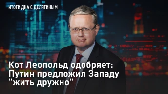 Кот Леопольд одобряет: Путин предложил Западу жить дружно