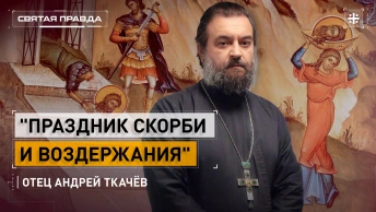 Праздник скорби и воздержания: День Усекновения главы Иоанна Крестителя — отец Андрей Ткачёв
