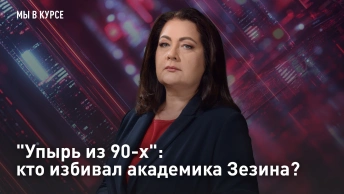 Упырь из 90-х: кто избивал академика Зезина?