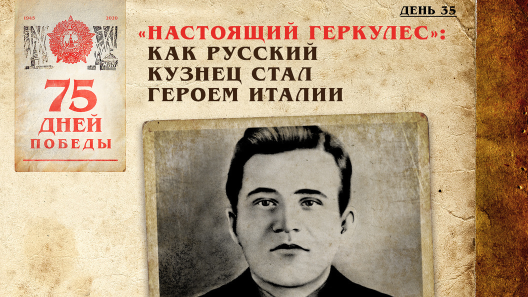Настоящий Геркулес: Как русский кузнец стал героем Италии