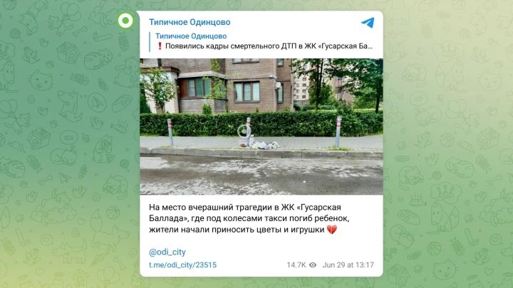 Жители Одинцова устроили стихийный мемориал на месте гибели ребёнка
