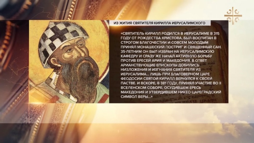 Святитель Кирилл Иерусалимский Святитель Кирилл Иерусалимский
