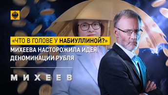 «Что в голове у Набиуллиной? Загадка»: Михеева насторожила идея деноминации рубля