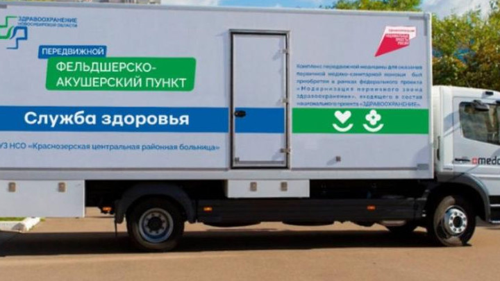 В Новосибирской области появятся 13 новых мобильных ФАПов