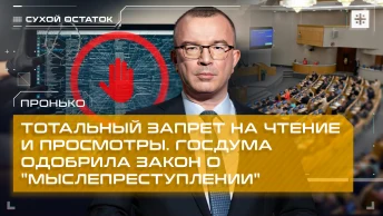 Пронько: Тотальный запрет на чтение и просмотры. Госдума одобрила закон о мыслепреступлении