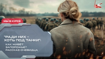 Ради них – хоть под танки: Как живёт Запорожье? Рассказ очевидца