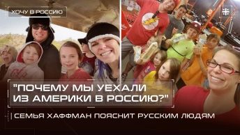 Почему мы уехали из Америки в Россию? Семья Хаффман пояснит русским людям