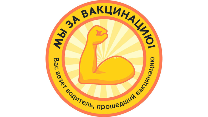 В автобусах Подмосковья появились специальные стикеры вакцинированный водитель