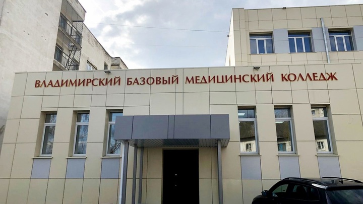 Во Владимире завершили капремонт нового корпуса медколледжа на Диктора Левитана