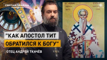 Как апостол Тит обратился к Богу: Неожиданный текст Священного Писания — отец Андрей Ткачёв