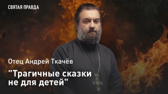 Трагичные сказки не для детей: Жизнь и творчество Ганса Христиана Андерсена — отец Андрей Ткачёв