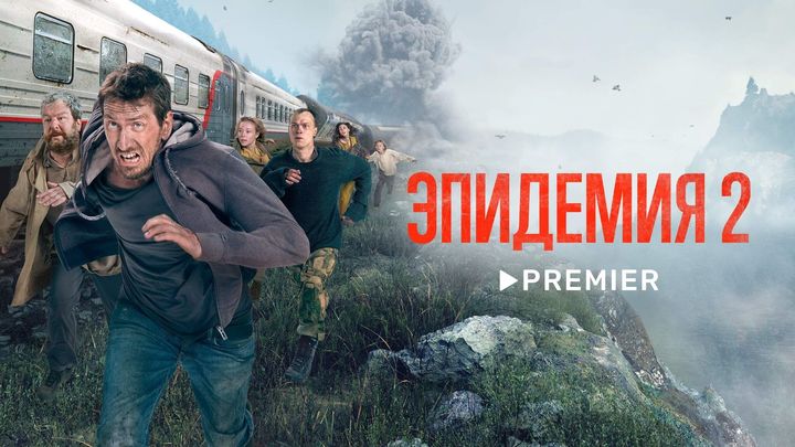 Эпидемия 2 сезон - дата выхода сериала, актеры, трейлер