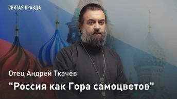 Россия как Гора самоцветов: Отец Андрей Ткачёв посоветовал шедевр для семейного просмотра