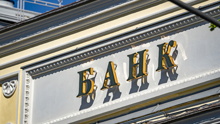 В ЦБ придумали способ избавить банки от сомнительных клиентов. Кто в зоне риска?