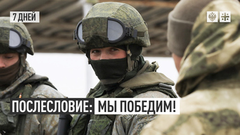 Послесловие: Мы победим!