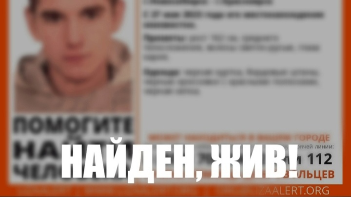 В Новосибирске завершились поиски пропавшего 22-летнего парня из Красноярска