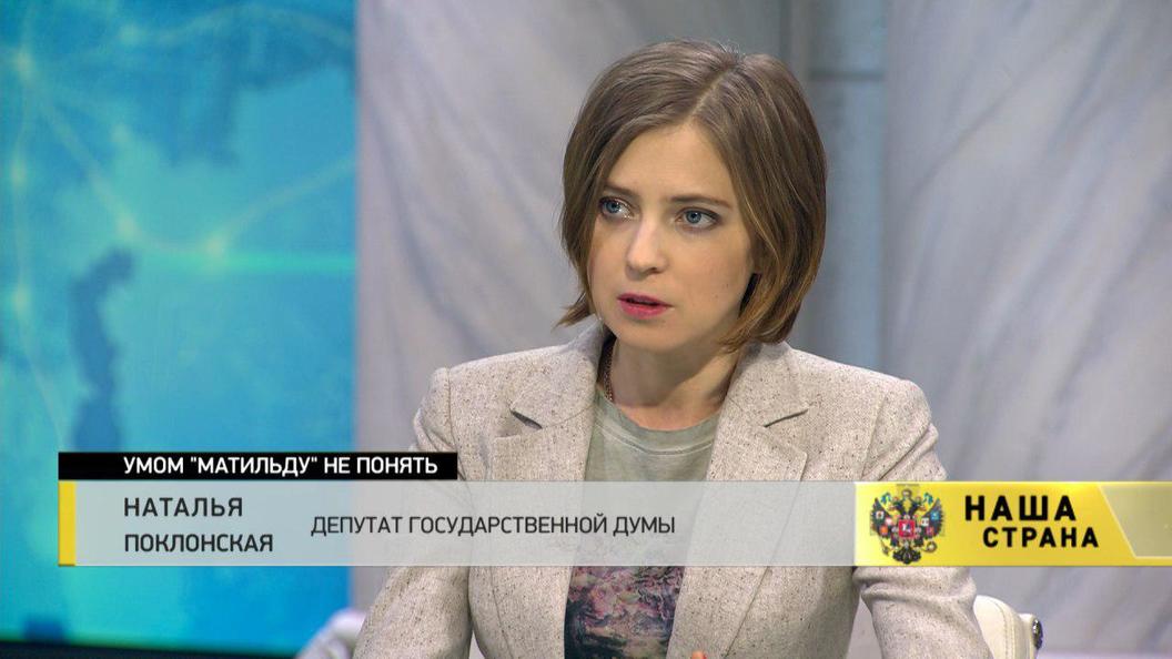 Поклонская: Фильм Матильда провоцирует на проявление экстремизма Поклонская: Фильм Матильда провоцирует на проявление экстремизма