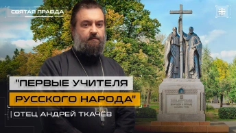 Первые учителя Русского народа: Подвиг и уроки Святых Кирилла и Мефодия — отец Андрей Ткачёв