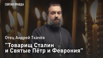 Товарищ Сталин и Святые Пётр и Феврония: Отец Андрей Ткачев об удивительном Указе 1944 года