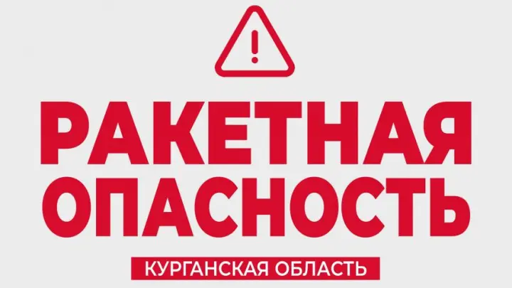 Ракетная опасность объявлена в сразу трех регионах Урала