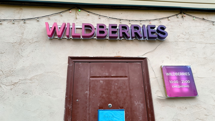 Ведомости: Wildberries ввел комиссию в 3% за оплату товаров некоторыми картами