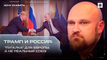 Трамп и Россия: Пугалка для Европы, а не реальный союз