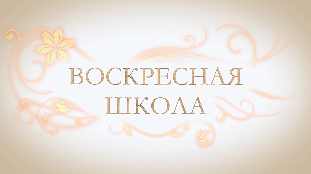 Воскресная школа: Кто такой Бог и как мы должны относиться к Нему? Воскресная школа: Кто такой Бог и как мы должны относиться к Нему?