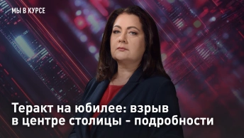 Теракт на юбилее: взрыв в центре столицы - подробности