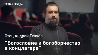Богословие и богоборчество в концлагере: Иди и смотри Суд над Богом (2008) — отец Андрей Ткачёв