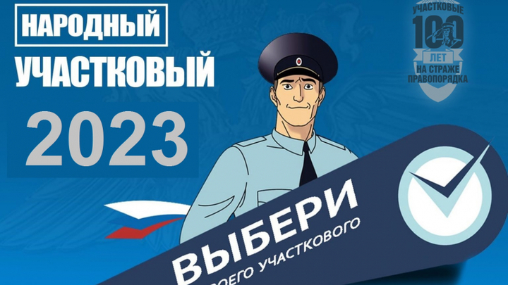 В Ивановской области стартовал конкурс «Народный участковый-2023»
