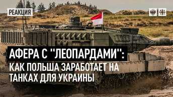 Афера с Леопардами: как Польша заработает на танках для Украины