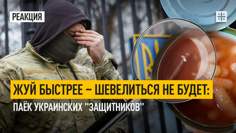 Жуй быстрее – шевелиться не будет: Паёк украинских защитников