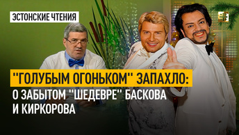 Голубым огоньком запахло: о забытом шедевре Баскова и Киркорова