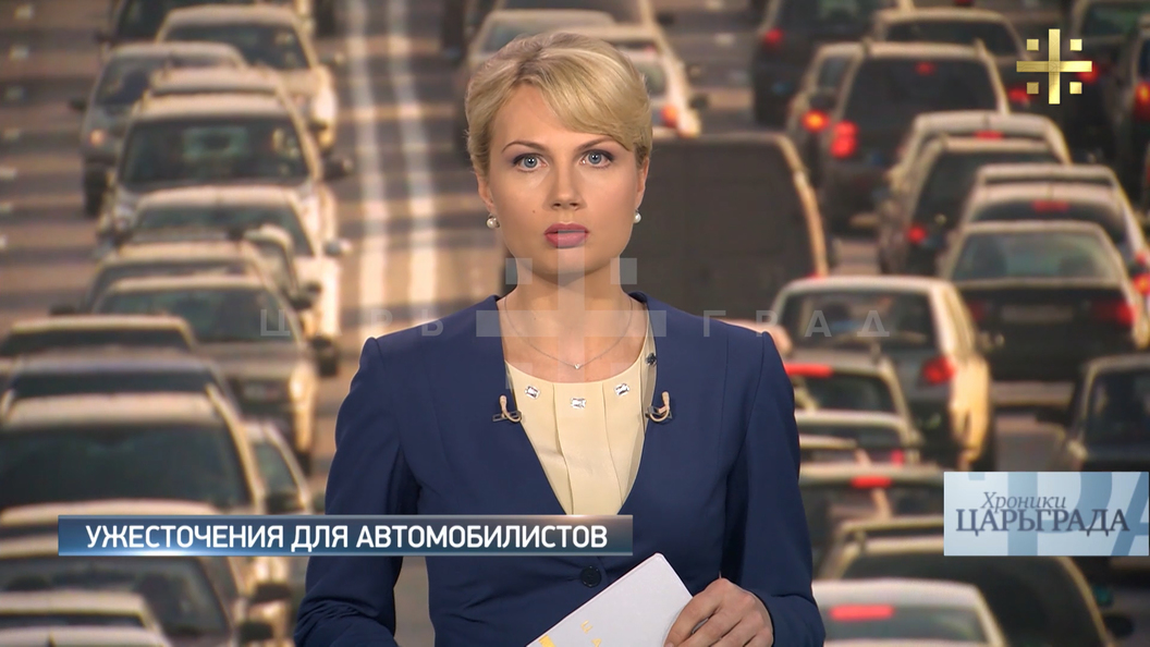 Хроники Царьграда: Ужесточения для автомобилистов Хроники Царьграда: Ужесточения для автомобилистов