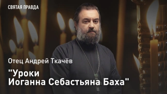 Уроки Иоганна Себастьяна Баха: Памяти христианского композитора — отец Андрей Ткачёв