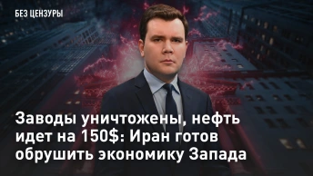 Заводы уничтожены, нефть идет на 150 долларов: Иран готов обрушить экономику Запада
