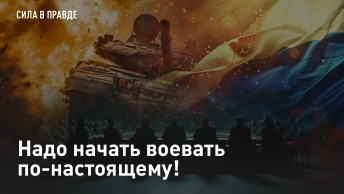 Надо начать воевать по-настоящему!